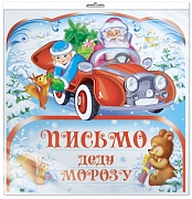 *ПДМ-9976 ОТКРЫТКА А4 В ПАКЕТЕ. Письмо Деду Морозу (блестки в лаке, в индивидуальной упаковке, с европодвесом и клеевым клапаном)