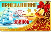 ПМ-8384 Приглашение на Последний звонок (140х85 мм, золотая фольга)