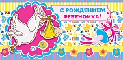 КД-10953 Конверт для денег. С Рождением ребеночка! (блестки в лаке)