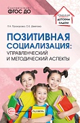 Позитивная социализация: управленческий и методический аспекты Позитивная социализация: управленческий и методический аспекты