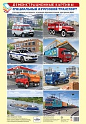 Демонстрационные картины А3. Специальный и грузовой транспорт.Методич. мат-л к ООП ДОО (8 картин Демонстрационные картины А3. Специальный и грузовой транспорт.Методич. мат-л к ООП ДОО (8 картин