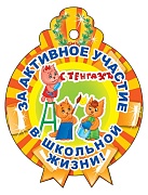 М-13773 Медаль за активное участие в школьной жизни (блестки в лаке)