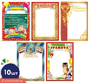 *КШ-14678 Комплект Дипломов и Грамот в ассортименте: 10 шт в упаковке. 5 дизайнов