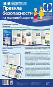 Ширмочки информационные.Правила безопасности на железной дороге (учебно-методическое пособие для организации тематического уголка в ДОО в соответсвии с ФГОС ДО и закона "Об образовании в РФ")	(1000х330 мм) Ширмочки информационные.Правила безопасности на железной дороге (учебно-методическое пособие для организации тематического уголка в ДОО в соответсвии с ФГОС ДО и закона "Об образовании в РФ")	(1000х330 мм)