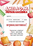 Ш-16127 Диплом Первоклассника А4 (для принтера, бумага мелованная 150 г