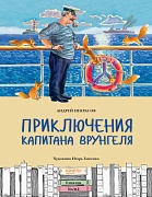 Приключения капитана Врунгеля 