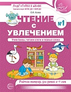 Чтение с увлечением. Ч.1. Учим буквы, читаем слоги и первые слова. Рабочая тетрадь для детей 5-7 лет - 2 изд.