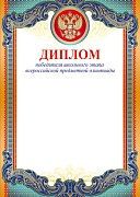 Ш-10483 Диплом Победителя школьного этапа с Российской символикой А4 (для принтера, картон 200 г