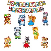*КБ-16151 Комплект для оформления интерьера. До свидания, детский сад! (9 фигур животных формата А3 и гирлянда) *КБ-16151 Комплект для оформления интерьера. До свидания, детский сад! (9 фигур животных формата А3 и гирлянда)