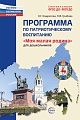 Моя малая Родина. Программа по патриотическому воспитанию для дошкольников 