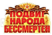 Ф-17957 Плакат вырубной А3+. Подвиг народа бессмертен (двухсторонний, ВД-лак)