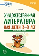 Истоки. Художественная литература для детей 3—5 лет. Метод.пособие. ФГОС ДО