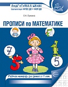 Прописи по математике. Рабочая тетрадь для детей 5-7 лет. 2-е изд., испр.