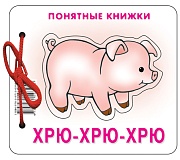 Понятные книжки. Хрю-хрю-хрю. Картинки на картоне (для детей от 6 месяцев) + книжка для взрослого, шнурок, паззл Понятные книжки. Хрю-хрю-хрю. Картинки на картоне (для детей от 6 месяцев) + книжка для взрослого, шнурок, паззл