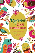 Ц-11451 Открытка среднего формата. Чудесного Дня Рождения! Текст (УФ-лак)