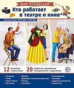 Демонстрационные картинки. Мир профессий. Кто работает в театре и кино_В ПАПКЕ (12 картинок + 20 разрезных карточек + этикетка)