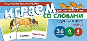 Набор карточек с рисунками. Играем со словами ОДИН-МНОГО. Часть 1  (учебно-игровой комплект) 
