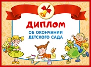ШД-13687 Диплом об окончании детского сада. Двойной (блестки в лаке, картон 200 г