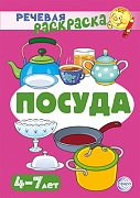 Речевая раскраска. Посуда Речевая раскраска. Посуда