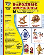 Дем. картинки СУПЕР Народные промыслы. 16 демонстрационных картинок с текстом на обороте (учебно-методическое пособие с комплектом демонстрационного материала 173х220 мм, познавательное и речевое развитие)