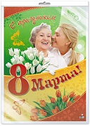 *ПЛ-11169 Плакат А2. С праздником 8 Марта (в индивидуальной упаковке с европодвесом и клеевым клапаном)