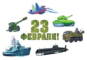 *КБ-13583 Комплект для оформления интерьера. 23 февраля (плакат А4 и 6 фигур военной техники А4)