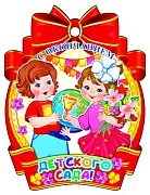 М-9513 Медаль. С окончанием детского сада!