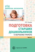 Подготовка старших дошкольников к обучению грамоте: Метод. пособие. В 2 ч. Ч.1 (первый год обучения) Подготовка старших дошкольников к обучению грамоте: Метод. пособие. В 2 ч. Ч.1 (первый год обучения)