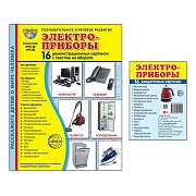 *Комплект. Дем. картинки СУПЕР Электроприборы (2 формата: 173х220 и 63х87)