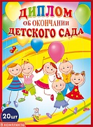 *КШ-10591 Набор дипломов об окончании детского сада. Двойные (20 шт., текст, блестки в лаке, картон 200 г