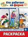 Раскраска. Палитра профессий. Кто работает на ферме (для детей от 4 лет)