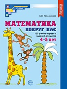 Математика вокруг нас. 120 игровых заданий для детей 4-5 лет. ЦВЕТНАЯ. ФГОС ДО