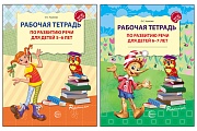 *Комплект. Развитие речи. Рабочая тетрадь для детей 5-7 лет. 2 тетради 