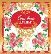 М-13643 Мини-открытка двойная. От всей души! (золотая фольга)