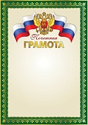 Ш-16112 Почетная грамота с Российской символикой А4 (для принтера, бумага мелованная 150 г