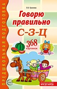 Говорю правильно С-З-Ц. Дидактический материал для работы с детьми дошкольного и младшего школьного возраста - 2-ое изд.