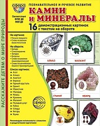 Дем. картинки СУПЕР Камни и минералы. 16 демонстрационных картинок с текстом В ПАПКЕ (173х220 мм)
