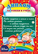 *КШ-5529 Набор дипломов за успехи в учебе (20 шт., детский, для принтера, картон 190 г