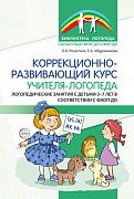 Коррекционно-развивающий курс учителя-логопеда 
