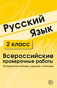 ВПР Русский язык. 2 класс. Всероссийские проверочные работы. 30 вариантов типовых заданий с ответами