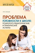 Проблема готовности к школе: психолого-педагогические и практические аспекты