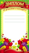 ШМ-7592 Мини-диплом за участие в конкурсе (детский, формат 105х202, картон 200 г