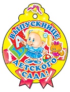 М-6226 Медаль. Выпускнице детского сада