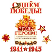 *КБ-13256 Комплект для оформления интерьера. Слава Героям! (2 плаката А3, плакат А4, 3 фигуры звезды)