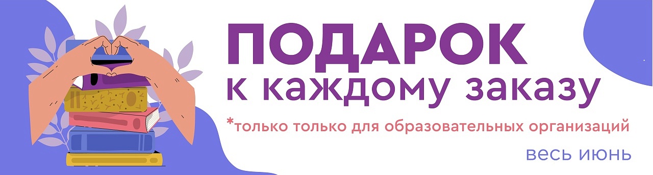 Акция для УО "ПОДАРОК К КАЖДОМУ ЗАКАЗУ" весь июнь