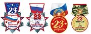 *КМ-13133 Комплект медалек. 23 февраля 10 шт. в ассортименте