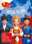 Книга занимательных заданий. Народы России