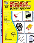 Дем. картинки СУПЕР Опасные предметы. 16 демонстрационных картинок с текстом на обороте (учебно-методическое пособие с комплектом демонстрационного материала 173х220 мм, познавательное и речевое развитие)