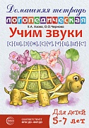 Домашняя логопедическая тетрадь: Учим звуки [с]—[ш], [з]—[ж], [с]—[ч], [ч]—[ц], [щ]—[с’] - 2-ое изд. исправ.