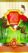 КФ-8264 Открытка евроформата. 23 февраля! (без текста, конгревное тиснение)